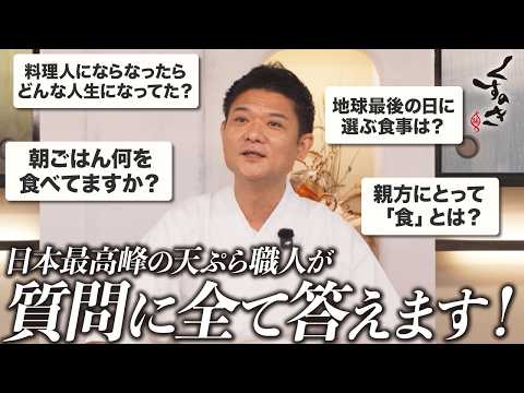 天ぷら最高峰・くすのき親方が質問に答えます！