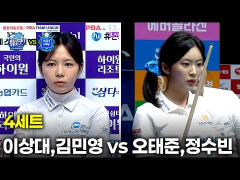 4세트 우리금융캐피탈(#이상대, #김민영) vs NH농협카드(#오태준, #정수빈)[웰컴저축은행 PBA 팀리그 26-27 1R]