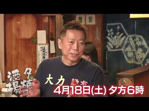 4/18(土)「夕焼け酒場」先代の味を受け継ぎ人気酒場を作り上げたご主人！オリジナル酢味噌の「センマイ刺し」や名物「チゲ」を堪能！葛飾区亀有『ホルモン焼 大力』