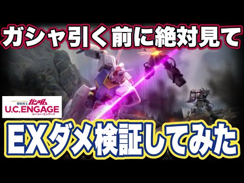 【ガンダムUCエンゲージ】ガンダムUCEのEXダメージ上昇について検証してみた