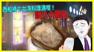 西船橋で台湾料理満喫！ 讃八小籠包 【日本に居る台湾料理屋紹介】
