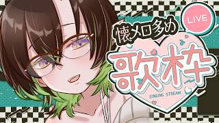 🔴【#KARAOKE】暑すぎワロタ＾＾；汗をかいてお風呂に入ろう歌枠♪ #千堂らいぶ