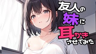 【KU100/密着/高音圧/生シチュボ】友人の妹に耳かき頼んでみた【ASMR/シチュエーション生配信/立体音響/Japanese】