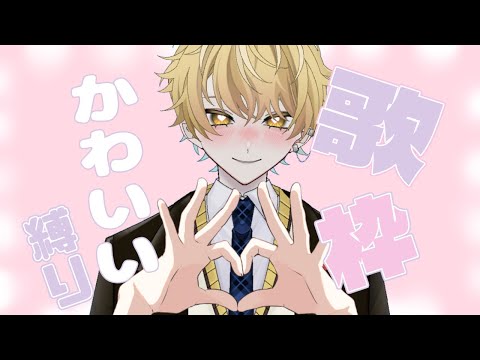 【可愛い歌縛り!?】俺に可愛さを求める世界は間違えてる【アーカイブ残りません】