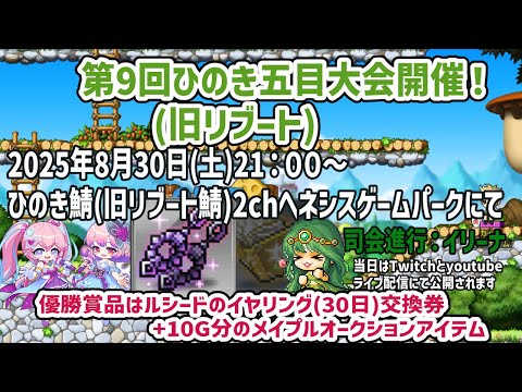 メイプルストーリー「第9回ひのき五目大会」