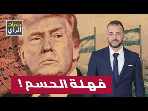 مهلة الـ15 يوم.. هل حُسم قرار ضرب إيران؟