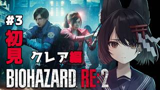 【バイオRE2】BIOHAZARD RE:2 クレア編をホラー苦手狐が完全初見で挑む！【 #月深ツキ 】