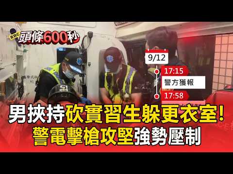 持刀躲更衣室不肯出來！44歲男桃機挾持砍實習生 警方「電擊槍攻堅」強勢壓制【頭條600秒】