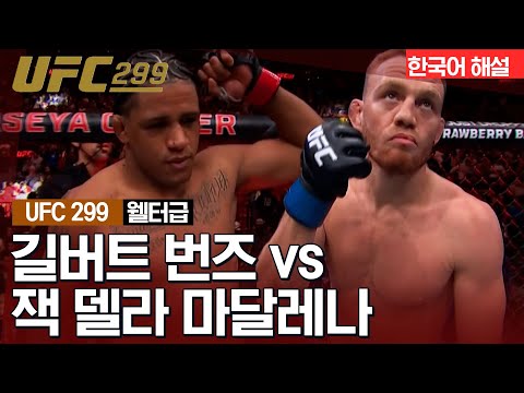 [UFC] 길버트 번즈 vs 잭 델라 마달레나