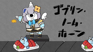 【ゴブリン・ノーム・ホーン】ゆるソウルライク系と聞いて＾＾【天音かなた/ホロライブ】