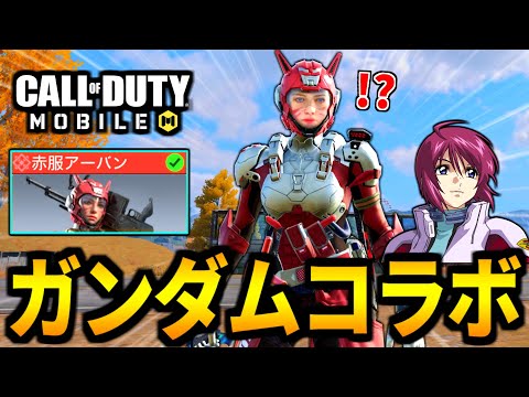 【CoD:MOBILE】ガンダムコラボ！ガンダムSEED『赤服アーバントラッカー』実装がやばいバトロワ【CoDモバイル】