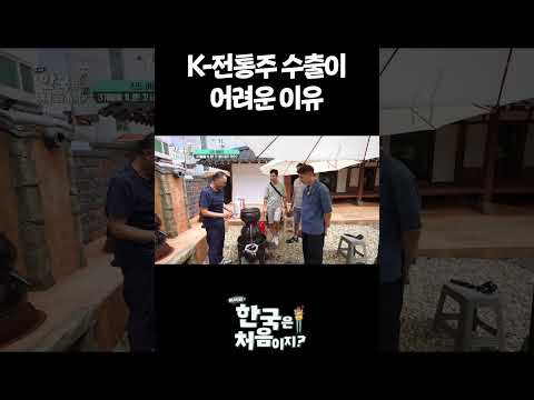 <strong>K</strong>-전통주 수출이 어려운 이유 #어서와한국은처음이지 #외국인