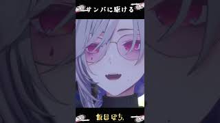 サンバに駆ける #vtuber #切り抜き