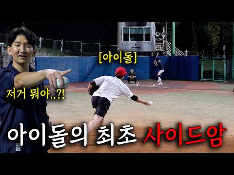 갑자기 사이드암 재능을 발견한 아이돌 ㄷㄷ (<strong>더보이즈</strong> 에릭)
