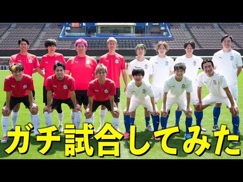 【試合】ウィナーズとチームマキヒカ混ぜて、２チームに分けて本気でサッカーしてみた！