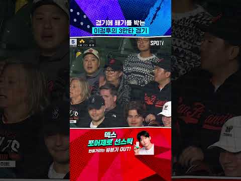 경기에 쐐기를 박는 이정후의 적시타 (05.07) #Shorts