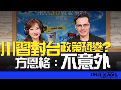 '26.09.24【觀點│王淺秋時間】川習對台政策恐變？ 方恩格：不意外