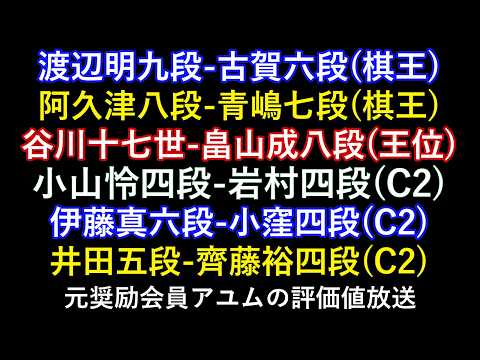 渡辺明九段-古賀六段(棋王) 阿久津八段-青嶋七段(棋王) 谷川十七世-畠山成八段(王位) 小山怜四段-岩村四段(C2) 伊藤真六段-小窪四段(C2) 元奨励会員アユムの評価値放送