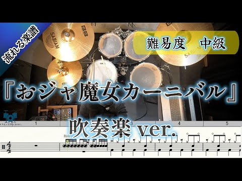 【吹奏楽】 おジャ魔女カーニバル 吹奏楽 ver. (Drum Cover) ドラム 【難易度 Gアレンジ】