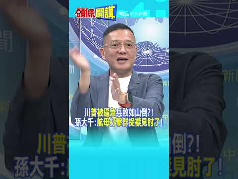 "川普被逼急"兵敗如山倒?! 孫大千:"航母打擊群捉襟見肘了"!@頭條開講HeadlinesTalk  20260813 #shorts