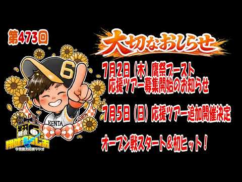 【今宮健太応援ラジオ】472回  7月2日（木）応援ツアー（鷹祭ブースト）募集開始と7月5日応援ツアー追加のお知らせ！