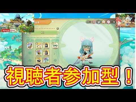 【#ファンタジーライフiPS5版】視聴者参加型！スィート装備作成！アプデ後ガチャダンジョンやっていこうマルチライブ配信！