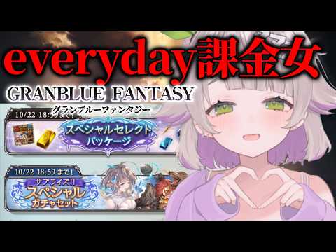 【グランブルーファンタジー / 課金 】相談です、課金するから誰がいいか決めよ?あ、ついでに225解禁します!【 温々ねむみ / GRANBLUE FANTASY】