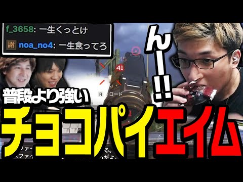 チョコパイを食べた直後、エイムに変化が起きる【ApexLegends】