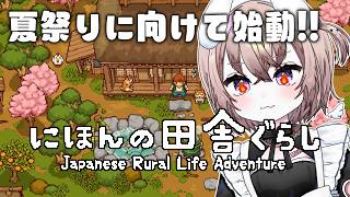 【 にほんの田舎ぐらし 】#5 現在2年目5月、夏まで間に合いません!!!! 【 むむいみ・あにも / Vtuber 】