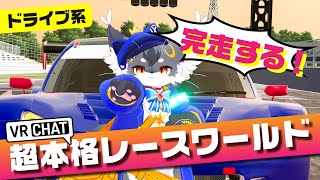 【没入度が異常】このVRサーキット、ガチすぎた「Fujino-GT」【VRChat/ケモノVtuber】