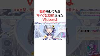 マイクにすら反逆されるVTuber #vtuber #shorts #ねむみるつ