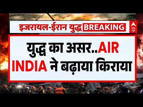 Iran Israel War: Air India ने बढ़ाया किराया, दिल्ली से लंदन का टिकट लाख रुपये पार |Trump | Air India