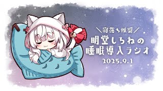 【ラジオ】明堂しろねの睡眠導入ラジオ 2025.9.1【寝落ち推奨】