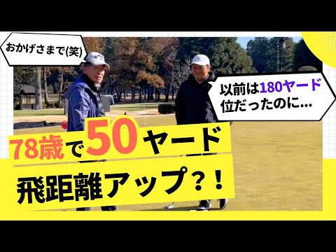 【78歳で飛距離50ヤードアップ？！】ハルさんもビックリ。その秘密はあのドライバー？！