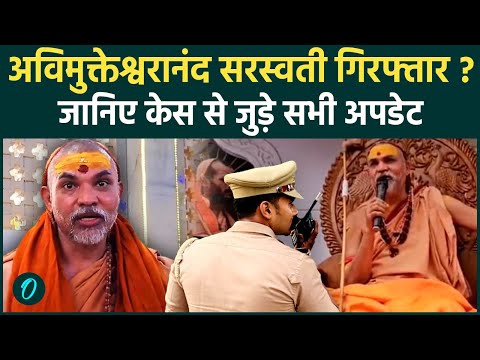 Avimukteshwaranand गिरफ्तार? यौन उत्पीड़न मामले में UP Police का बड़ा एक्शन, पुलिस को ये कहा...