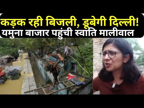 Swati Maliwal ON Delhi Flood Rain Alert LIVE: Swati Maliwal यमुना बाजार पहुंची, बिगड़े हालात