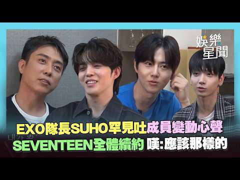 韓團隊長甘苦談！EXO SUHO罕見吐心聲...聽SEVENTEEN全體續約 感嘆：本應該要那樣的｜三立娛樂星聞