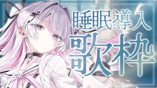 【歌枠/Karaoke 】睡眠導入♪究極の癒しをあなたに…✨【作業用BGM / #音鍵めろ / 新人vtuber  】