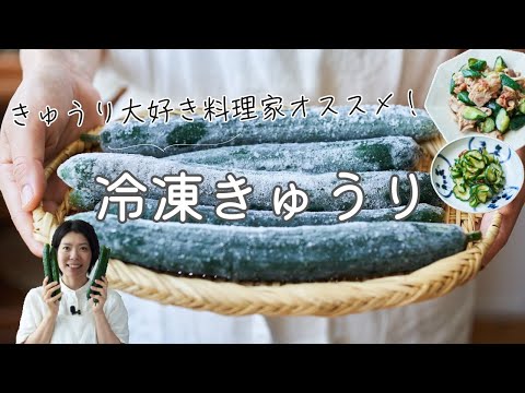 【きゅうりの長期保存！】冷凍きゅうりと活用レシピ・作り方