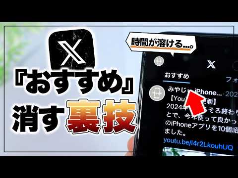 【iPhone】ついつい見てしまう…。X(Twitter)の「おすすめ」を削除する裏技