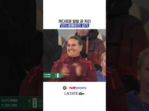 까다로운 발밑 공 처리, 안드레예바의 감각 #2026롤랑가로스