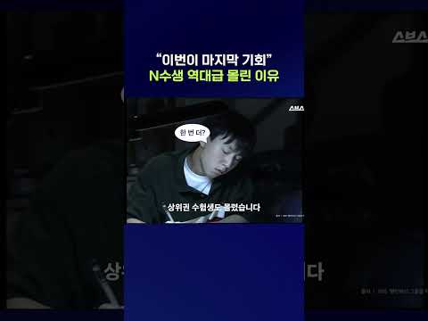 의대 증원+마지막 선택형 <strong>수능까지</strong>… 올해 수능이 역대급이라는 이유  #N수생 #shorts #스브스뉴스