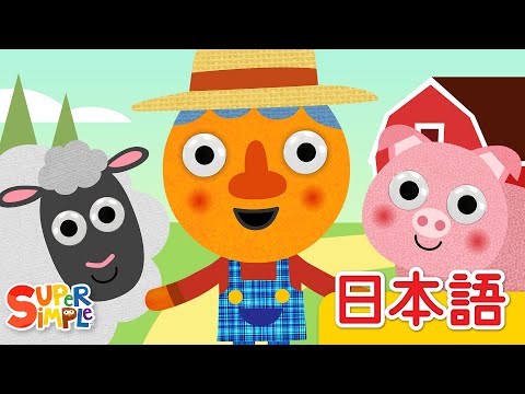 マクドナルドじいさん ヌードルとおともだち「Old MacDonald (Noodle & Pals)」| こどものうた | Super Simple 日本語