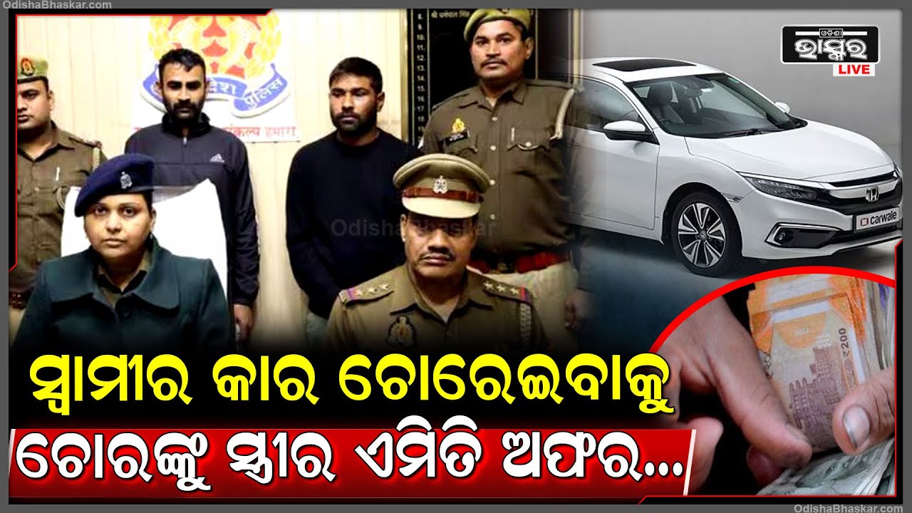 ସ୍ୱାମୀର କାର ଚୋରି ପାଇଁ ଚୋରକୁ ଡାକିଲେ ସ୍ତ୍ରୀ...କାରଣ ଜାଣି ଆଶ୍ଚର୍ଯ୍ୟ ହେଲେ ସ୍ୱାମୀ