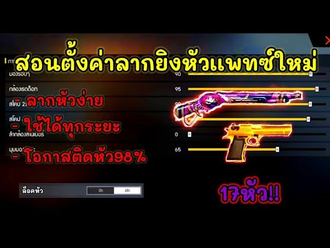 FreeFireสอนตั้งค่ายิงหัวเเพท