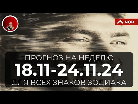 ПРОГНОЗ на Неделю с 18 по 24 Ноября 2024 для Всех Знаков Зодиака + Ближайшие События в Мире