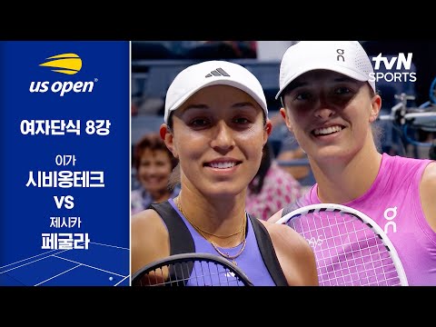 [2024 US 오픈] 여자단식 8강 이가 시비옹테크 vs 제시카 페굴라