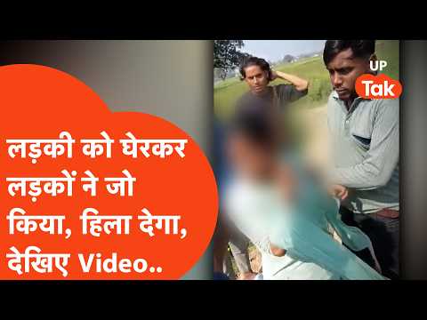 Deoria में सरेराह लड़की को घेरकर मनचले लड़कों के झुंड ने जो किया Video देखकर हिल जाएंगे।