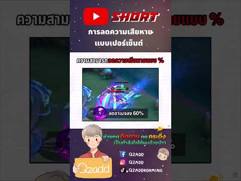 RoVลดความเสียหายแบบเปอร์เซ็นต