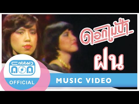 ฝน-ดอกไม้ป่า(ภาพในสตูดิโอ)